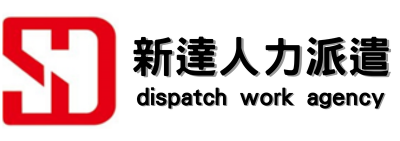 新達人力派遣