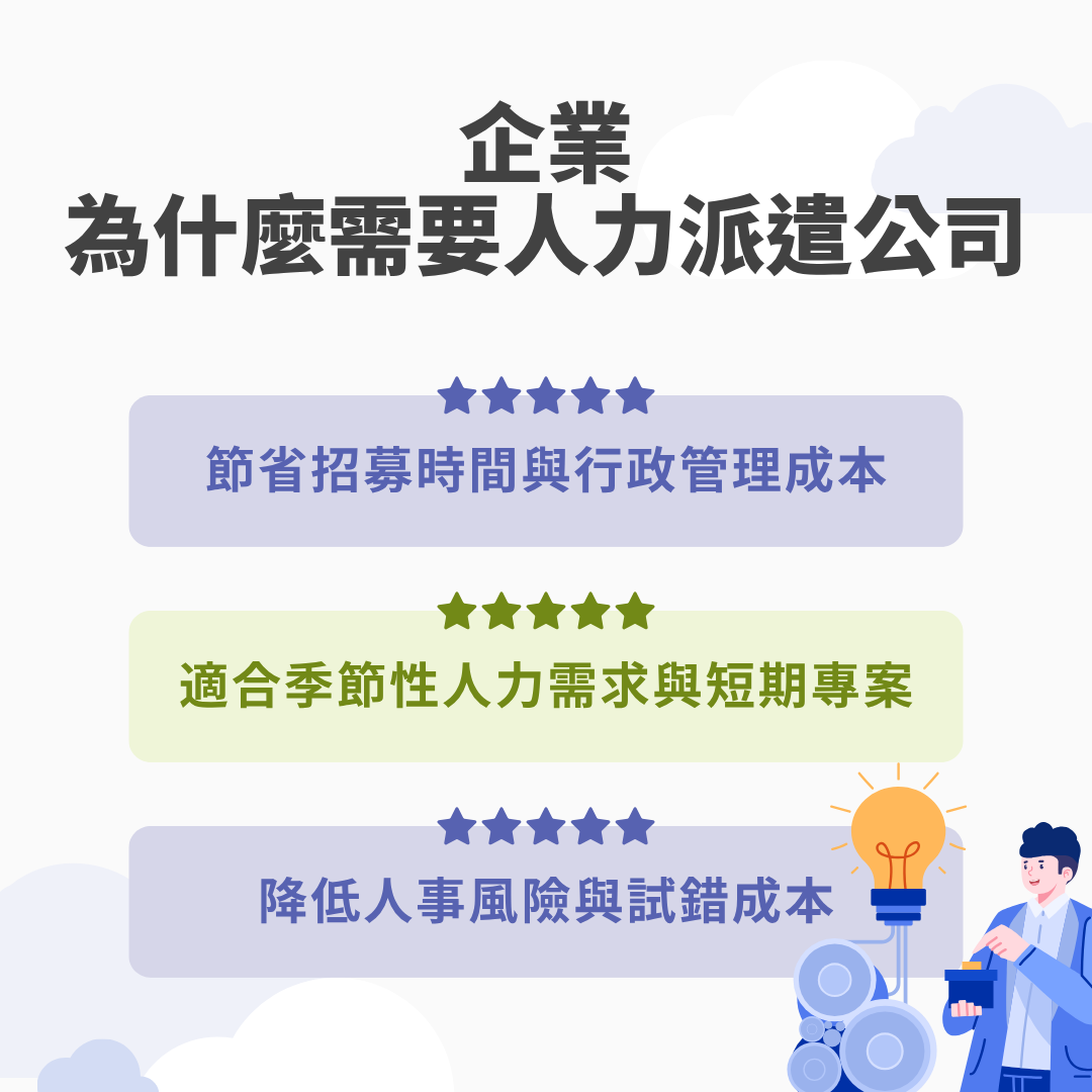為什麼需要人力派遣公司