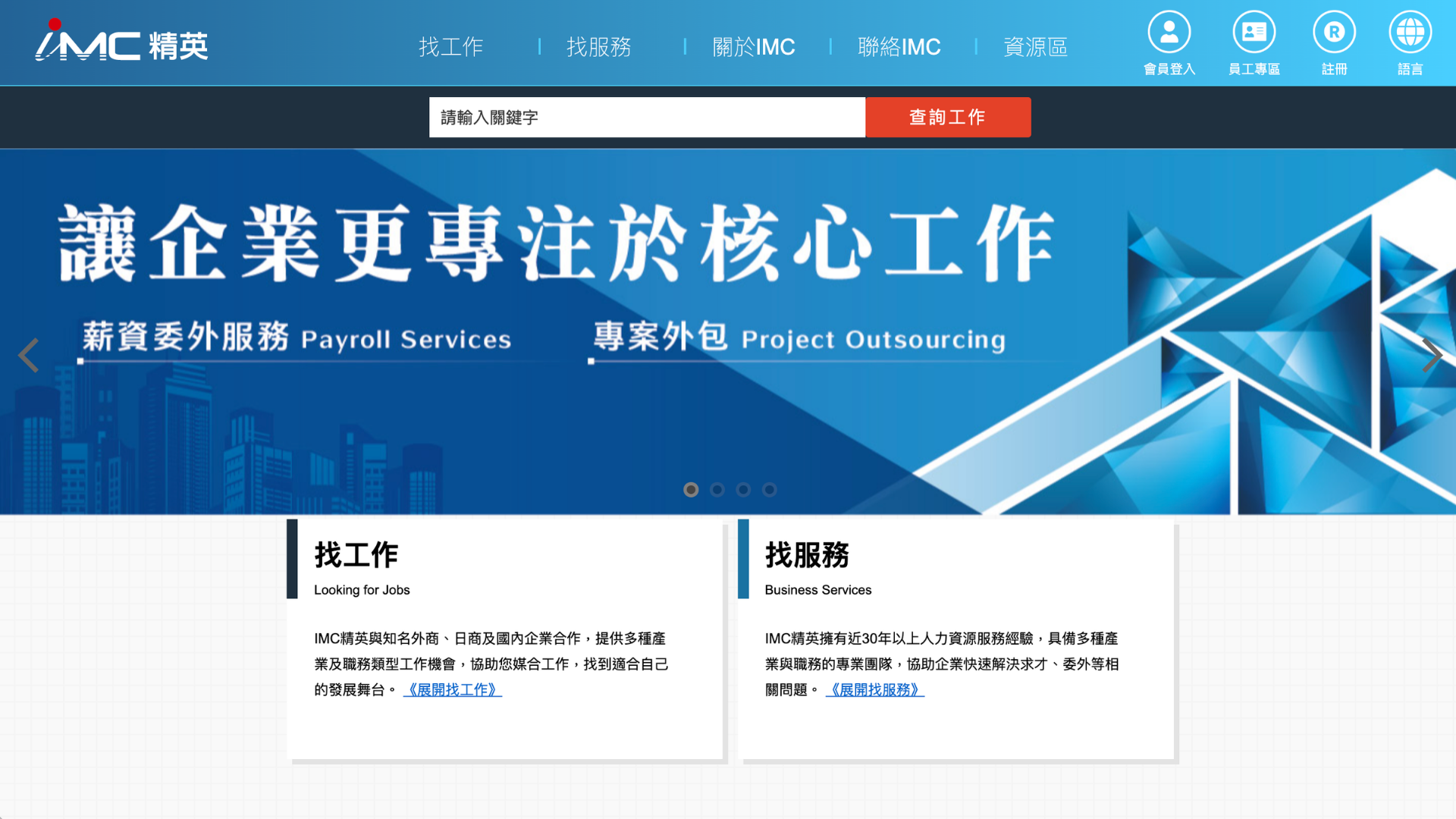 人力派遣公司推薦IMC 精英人力資源股份有限公司