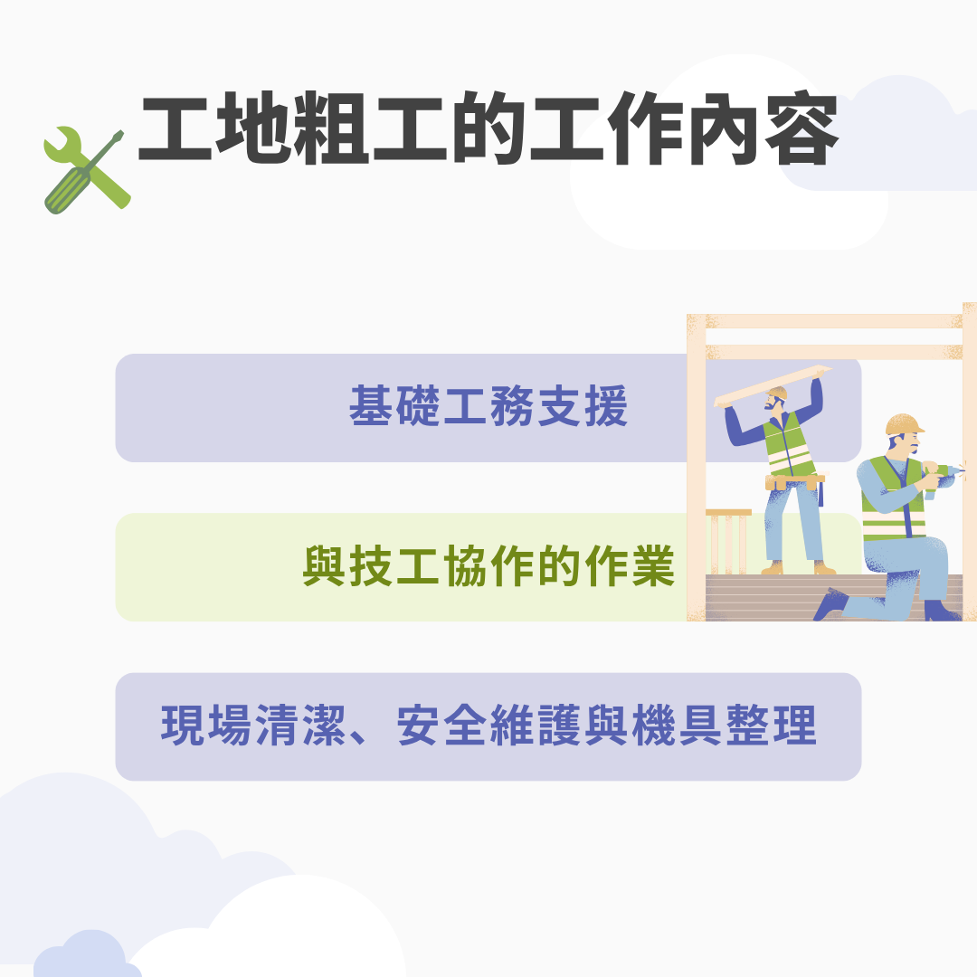 工地粗工的工作內容