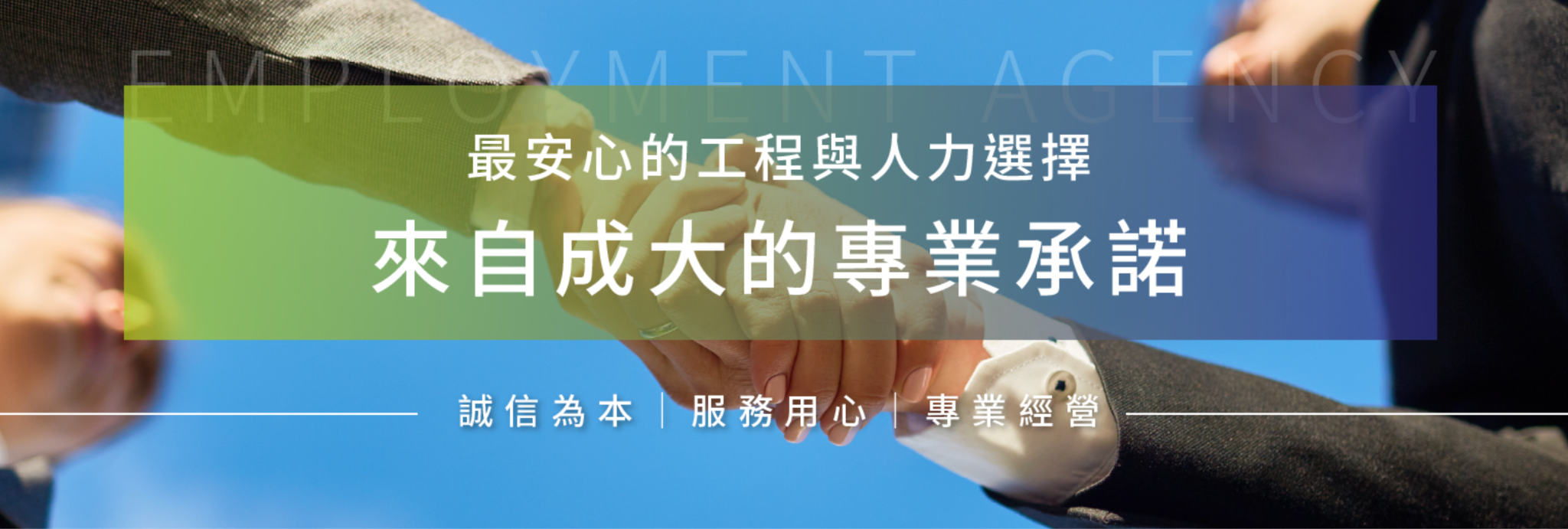 清潔人力就找成大人力派遣