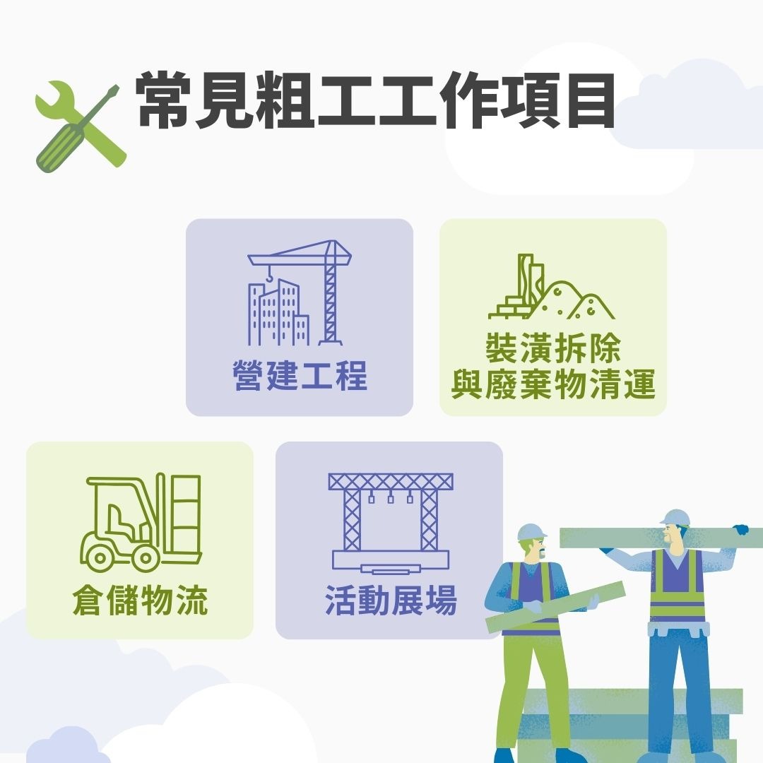 常見粗工工作項目