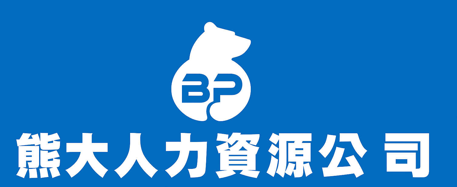 熊大人力公司