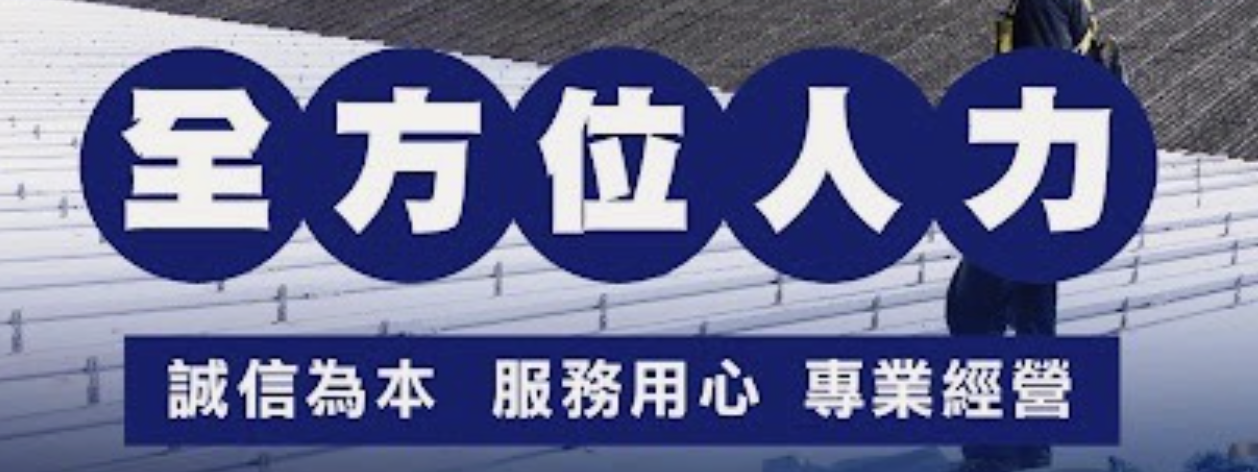 全方位人力派遣