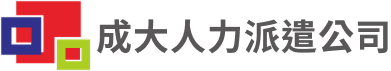 成大人力派遣公司